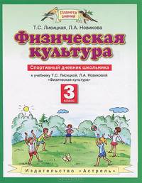 Физическая культура. 3 класс. Спортивный дневник школьника. К учебнику Т. С. Лисицкой, Л. А. Новиковой "Физическая культура"