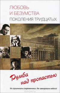 Любовь и безумства поколения тридцатых. Румба над пропастью.