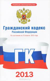 Гражданский кодекс по состоянию на 2013 год