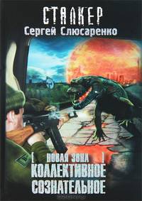 Новая зона. Коллективное сознательное