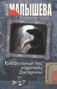 Трюфельный пес королевы Джованны