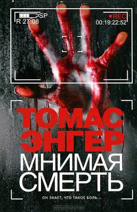 Мнимая смерть