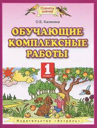 Обучающие комплексные работы. 1 класс. Русский язык. Литературное чтение. Математика. Окружающий мир. ФГОС