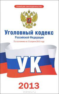 Уголовный кодекс Российской Федерации