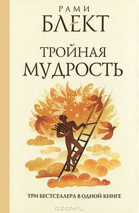 Тройная мудрость: (сборник текстов)