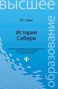 История Сибири. Учебное пособие