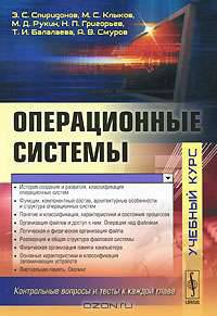 Операционные системы. Учебник