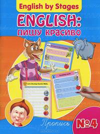 English: пишу красиво. Пропись № 4
