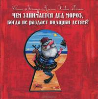 Чем занимается Дед Мороз, когда не раздает подарки детям?