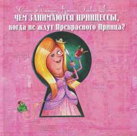 Чем занимаются принцессы, когда не ждут прекрасного принца?