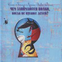 Чем занимаются волки, когда не пугают детей?
