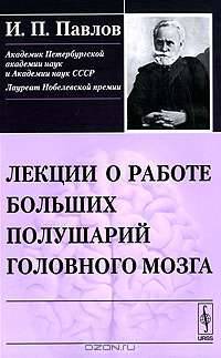 Лекции о работе больших полушарий головного мозга - 5 изд.