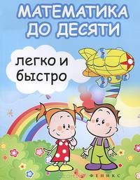 Математика до десяти легко и быстро. Учебно-методическое пособие