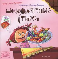 Шоколадные стихи