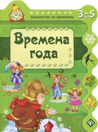 Знакомство со временем. Времена года