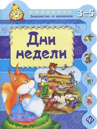 Дни недели. Для детей 3-5 лет