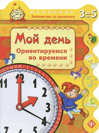 Мой день. Ориентируемся во времени. Для детей 3-5 лет