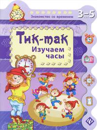 Знакомство со временем. Тик-так. Изучаем часы