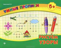 Рисуем узоры. Для детей 5 лет