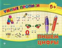Пишем цифры. (Умные прописи) 2-е изд 5+