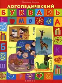 Логопедический букварь,
