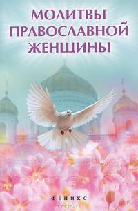 Молитвы православной женщины