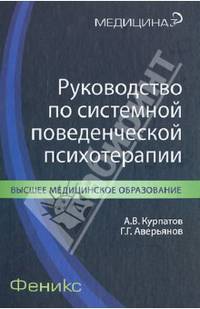 Руководство по системной поведенческой психотерапии