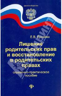 Лишение родительских прав и восстановление в родительских правах. Справочно-практическое пособие