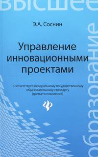 Управление инновационными проектами. Учебное пособие. Гриф УМО по классическому университетскому образованию