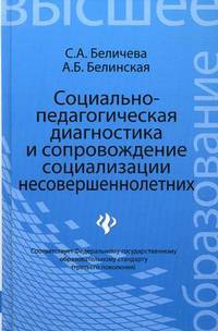 Социально-педагогическая диагностика и сопровождение социализации несовершеннолетних. Учебное пособие. Гриф УМО МО РФ