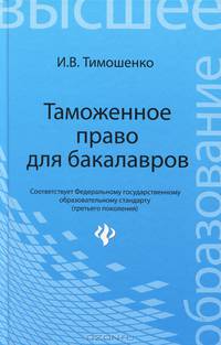 Таможенное право для бакалавров. Учебник. Гриф УМО вузов России