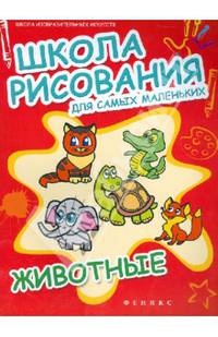 Школа рисования для самых маленьких. Животные