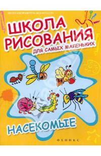 Школа рисования для самых маленьких. Насекомые