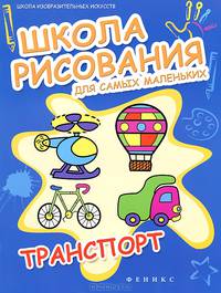 Школа рисования для самых маленьких. Транспорт