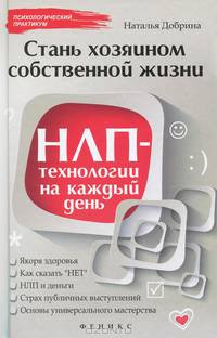 Стань хозяином своей жизни: НЛП-технологии на каждый день