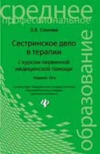 Сестринское дело в терапии с курсом первичной медицинской помощи - 15 изд.