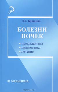 Болезни почек. Профилактика, диагностика, лечение