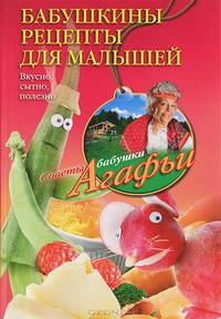 Бабушкины рецепты для малышей. Вкусно, сытно, полезно