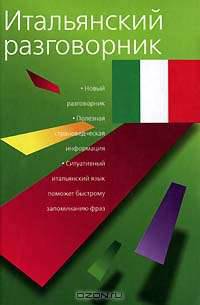 Итальянский разговорник: Новый разговорник; Полезная страноведческая информация; Ситуативный итальянский язык поможет быстрому запоминанию фраз