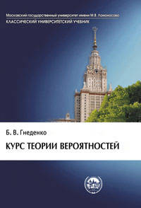 Курс теории вероятностей