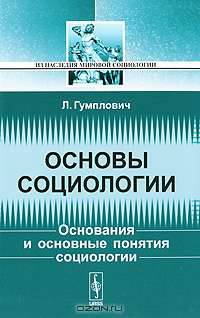 Основы социологии - 2 изд.