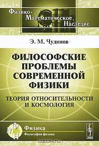Философские проблемы современной физики. Теория относительности и космология
