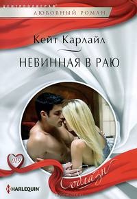 Невинная в раю