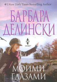 Моими глазами