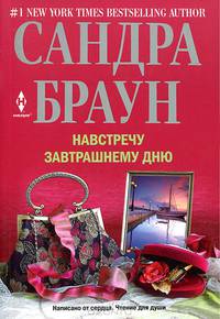 Навстречу завтрашнему дню
