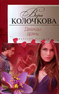 Дважды дрянь