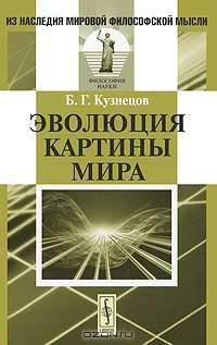 Эволюция картины мира - 2 изд.