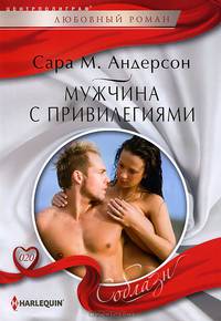 Мужчина с привилегиями