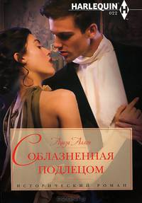 Соблазненная подлецом