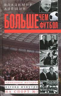 Больше, чем футбол. Правдивая история. Взгляд изнутри на спорт № 1